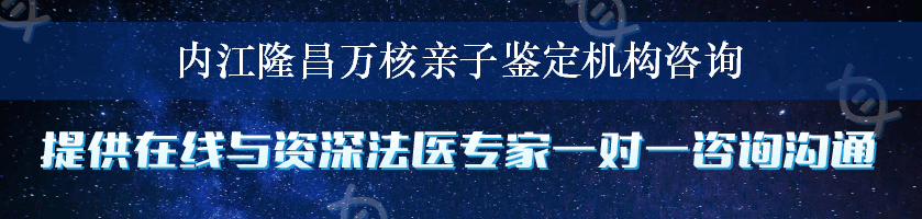 内江隆昌万核亲子鉴定机构咨询